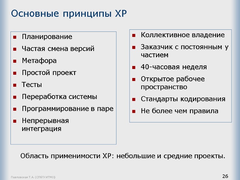 Павловская Т.А. (СПбГУ ИТМО) 26 Основные принципы ХР Планирование  Частая смена версий 